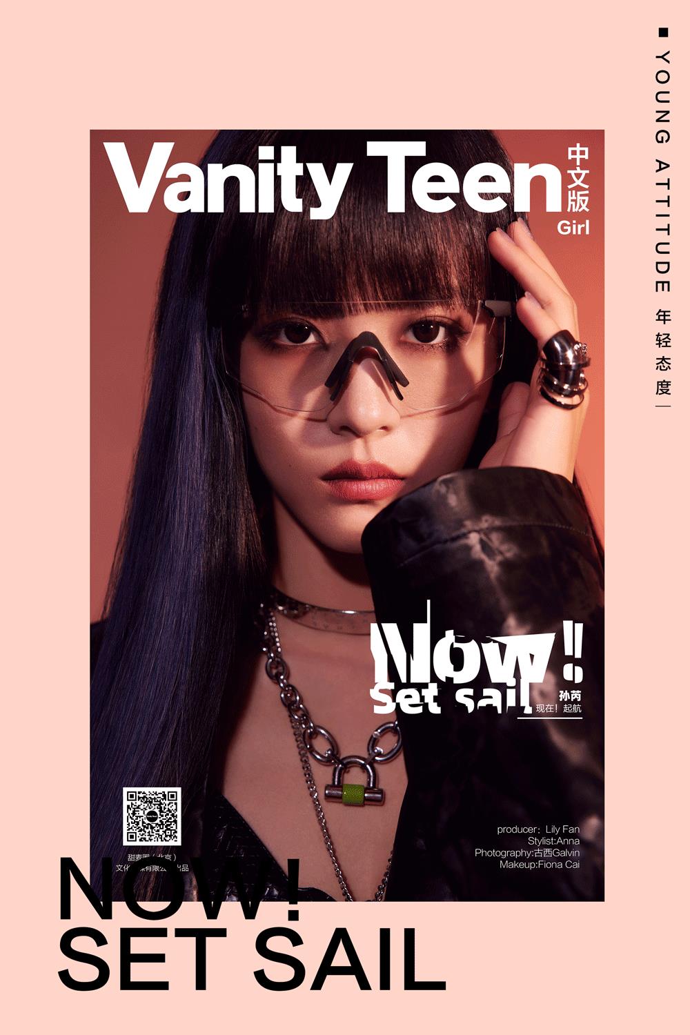 Vanity Teen｜孙芮：现在！起航